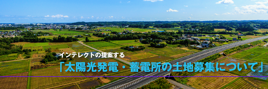太陽光発電・蓄電所の土地募集について