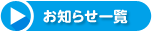 お知らせ一覧