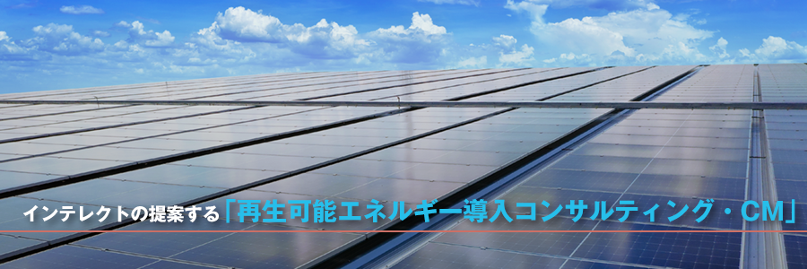 再生可能エネルギー導入コンサルティング