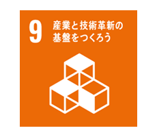 産業と技術革新の基盤をつくろう