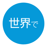 世界で