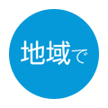 地域で
