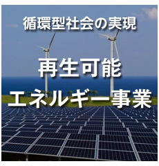再生エネルギー