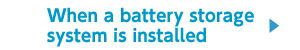 蓄電池システムを組み込んだ場合